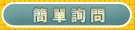 簡單詢問