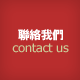 聯絡我們
