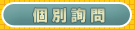 個別詢問