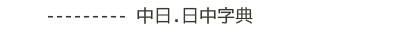 中日.日中字典