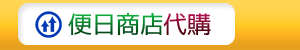 日本代購-便日商店DAIGOU