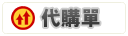 便日商店DAIGOU 代購單
