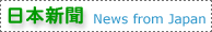 饻sD News from Japan