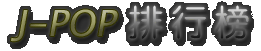 J-POP Ʀ] 饻