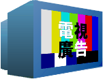 日本電視廣告