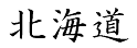 「北海道」 日文寫法