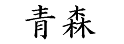  「青森」 日文寫法