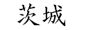 「茨城」 日文寫法