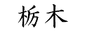 栃木