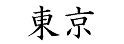 「東京」 日文寫法