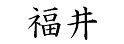 「福井」 日文寫法