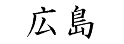 「廣島」 日文寫法
