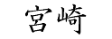 「宮崎」 日文寫法