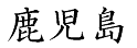 「鹿兒島」 日文寫法