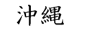 「沖繩」 日文寫法